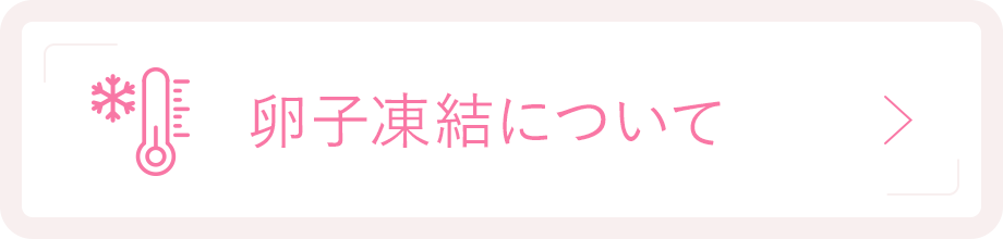 卵子凍結について